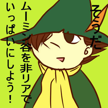 【漫画】ムーミン谷のバレンタイン