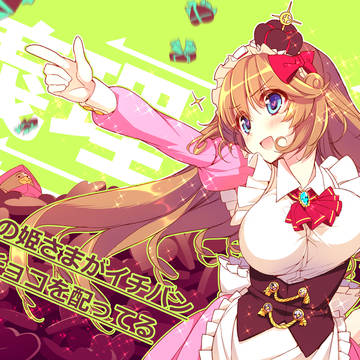 【原寸大】ウチの姫さまがイチバン義理チョコを配ってる。