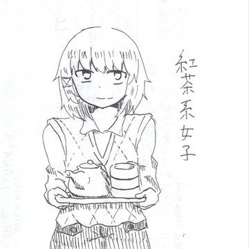 紅茶系女子