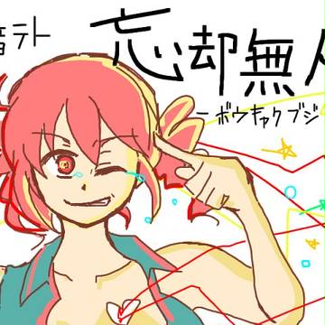 [重音テト]忘却無人