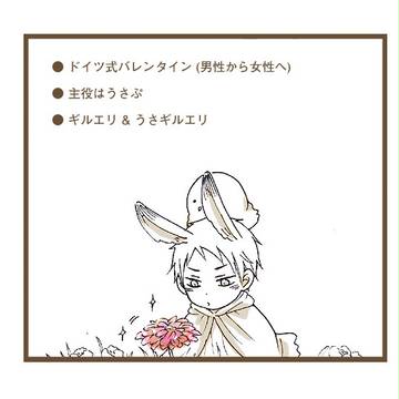 【ヘタリア】うさぷとバレンタイン【ギルエリ】