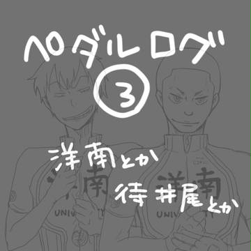 ペダルログ３