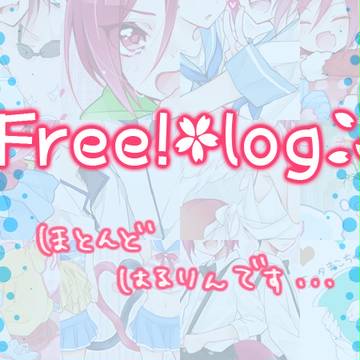 ▼Free!（ほぼ遙凛）ログと書店委託のお知らせ▼