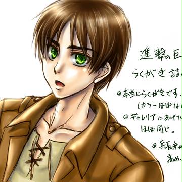 進撃らくがき詰め