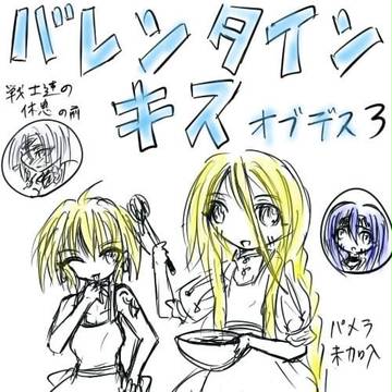 バレンタインキスオブデス3