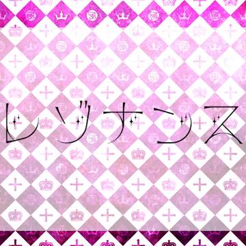 【開催決定】レゾナンス【交流企画】