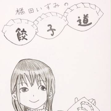 橘田いずみの餃子道！