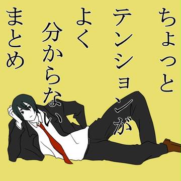 【腐向け】まとまりのないマトメ