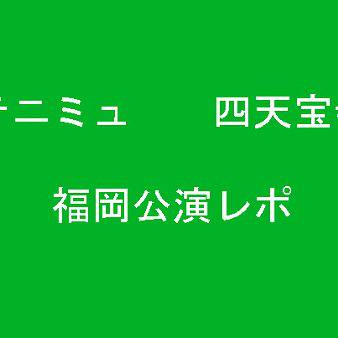 テニミュ　四天福岡公演