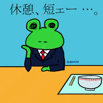 おきゅうけい 。