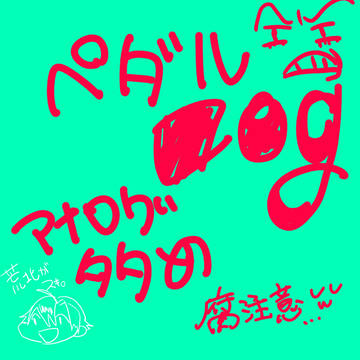 ペダルログ