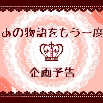 【企画予告】あの物語をもう一度【申請型キャラシ企画】