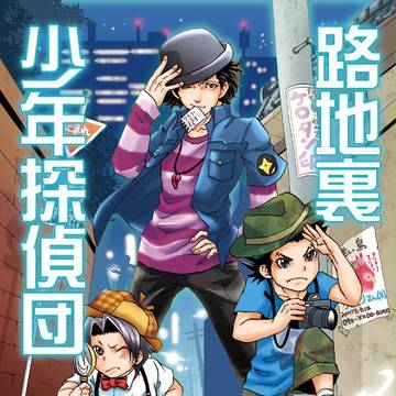 【逆裁】【逆検2】路地裏少年探偵団