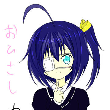おひさし　りっか