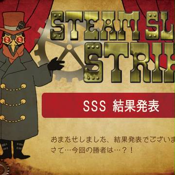 【スチスト】結果発表【公式】