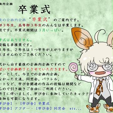 【第6回企画内企画】 卒業式