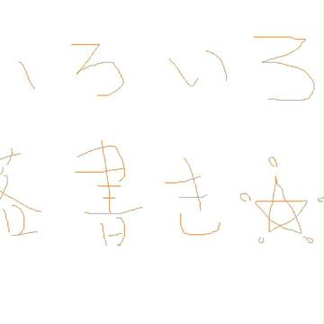 落書き