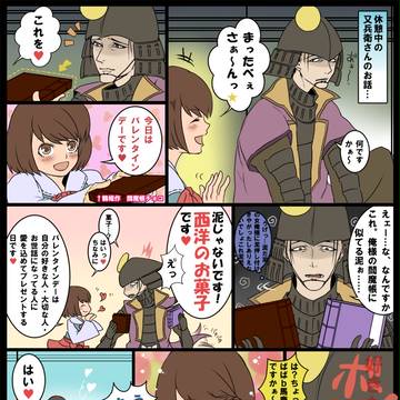 又兵衛のバレンタインデー