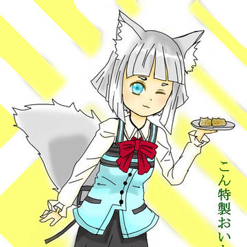 こん、バイトを始めました