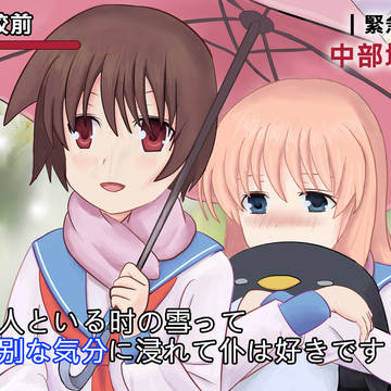 特别な気分
