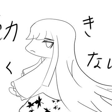 ニート姫