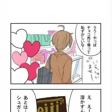 バレンタイン十苗まんが