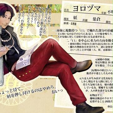 【人世妖世】ヨロヅマ【巣倉】