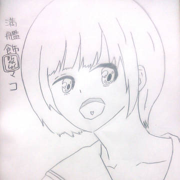 満艦飾マコ