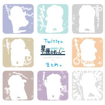 星座かれっしーまとめ