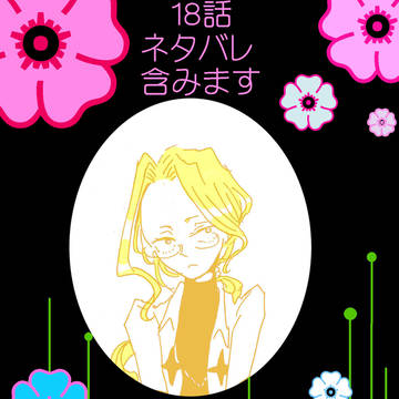 １８話のいろいろ！