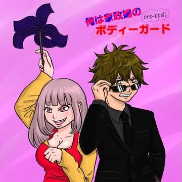 俺は家政婦のボディーガード