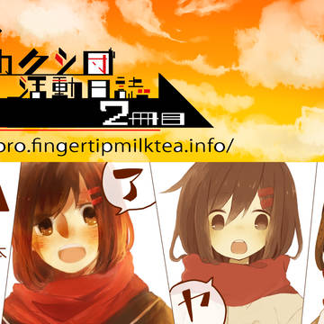 【登録用】メカクシ団活動日誌2冊目サークルカット