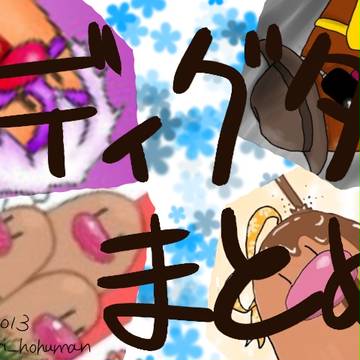ディグダまとめあげました改