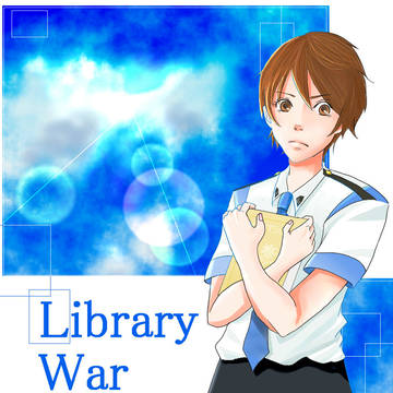 図書館戦争 落書き