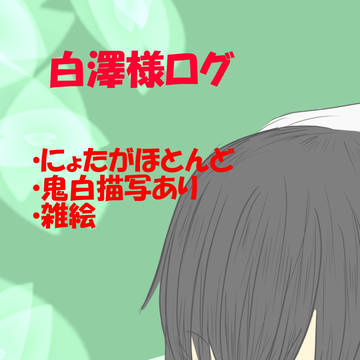 白澤ログ【女体化】