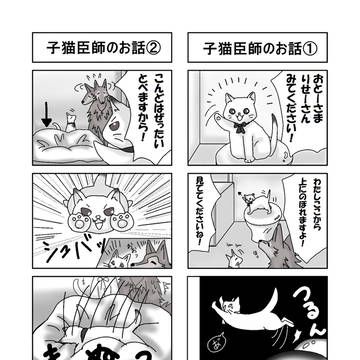 【ケモノ】子猫臣師の話