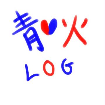 青火ちゃんのロッグ