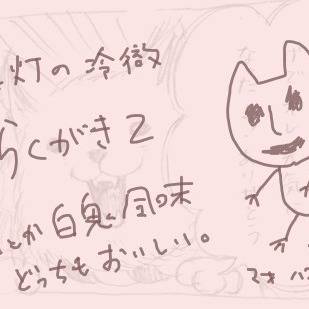 鬼灯の冷徹らくがき２