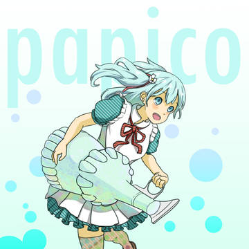 パピ子ーーー！！！