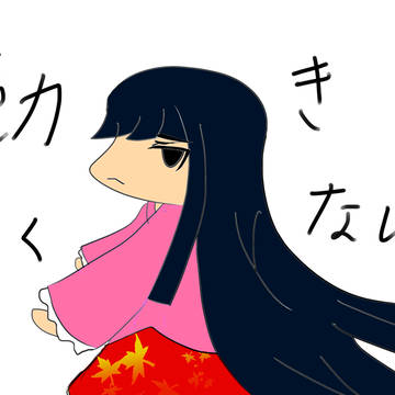 ニート姫