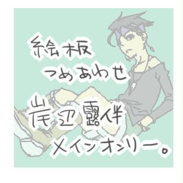 絵板の岸辺