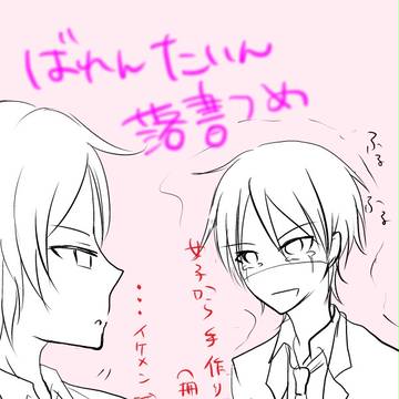 ばれんたいん落書き詰