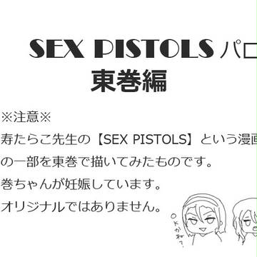 【セクピスパロ】東巻