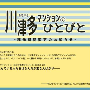 【川津多】稼働期間変更のお知らせ