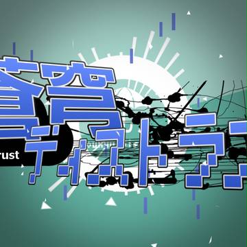 [GUMI] 蒼穹ディストラスト [オリジナル曲]