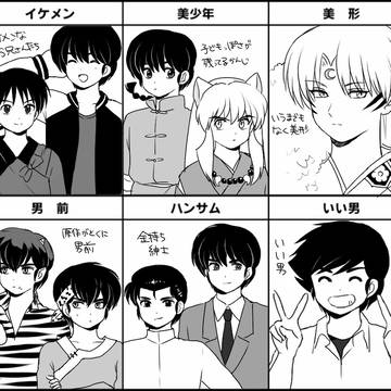 るーみっくでイケメン