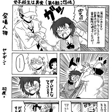 女子高生は異常