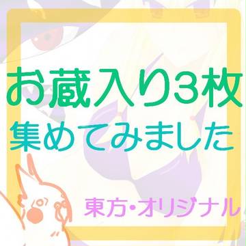 蔵出し