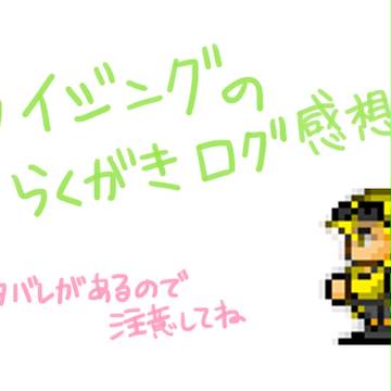 らいじんぐろぐ