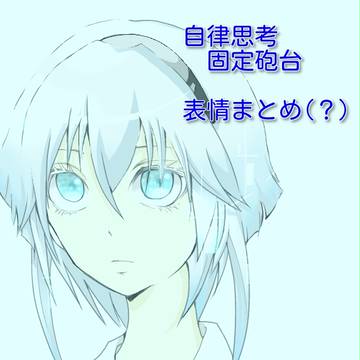 自律思考固定砲台さんのまとめ
